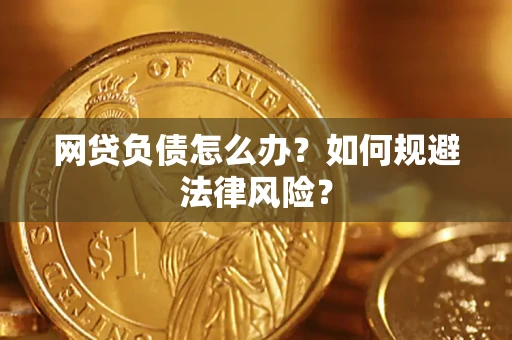 武汉网贷负债怎么办？如何规避法律风险？