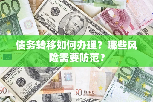武汉债务转移如何办理？哪些风险需要防范？
