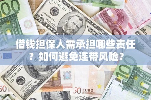 武汉借钱担保人需承担哪些责任？如何避免连带风险？