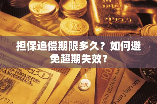 武汉担保追偿期限多久?如何避免超期失效? 武汉担保追偿期限多久?如何避免超期失效?