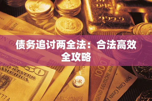 武汉债务追讨两全法：合法高效全攻略