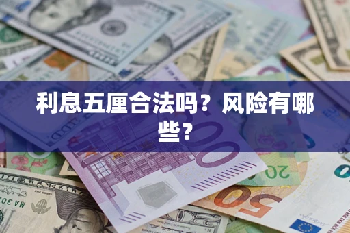 武汉利息五厘合法吗？风险有哪些？