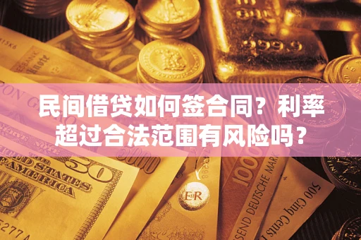 武汉民间借贷如何签合同？利率超过合法范围有风险吗？
