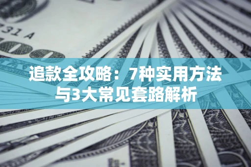 武汉追款全攻略：7种实用方法与3大常见套路解析