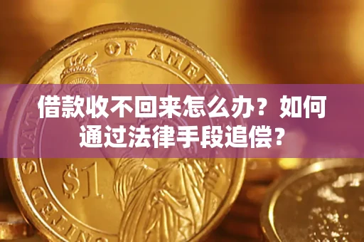 武汉借款收不回来怎么办？如何通过法律手段追偿？