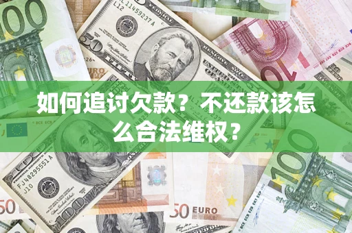 武汉如何追讨欠款？不还款该怎么合法维权？
