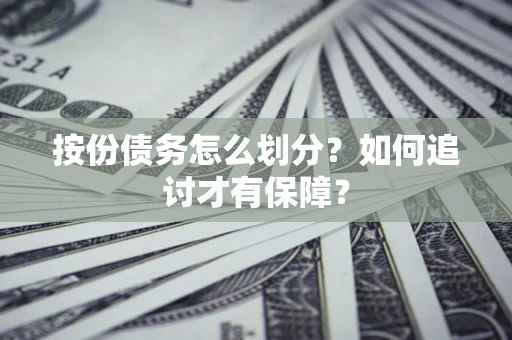 武汉按份债务怎么划分？如何追讨才有保障？