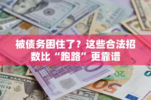 武汉被债务困住了？这些合法招数比“跑路”更靠谱