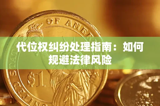 武汉代位权纠纷处理指南:如何规避法律风险 武汉代位权纠纷处理指南:如何规避法律风险
