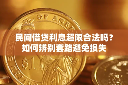 武汉民间借贷利息超限合法吗？如何辨别套路避免损失