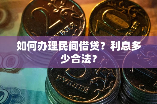 武汉如何办理民间借贷？利息多少合法？
