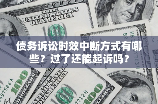 武汉债务诉讼时效中断方式有哪些？过了还能起诉吗？
