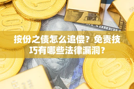 武汉按份之债怎么追偿？免责技巧有哪些法律漏洞？