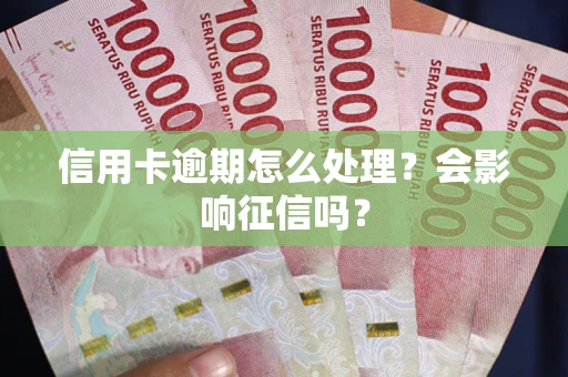武汉信用卡逾期怎么处理？会影响征信吗？