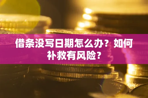武汉借条没写日期怎么办？如何补救有风险？