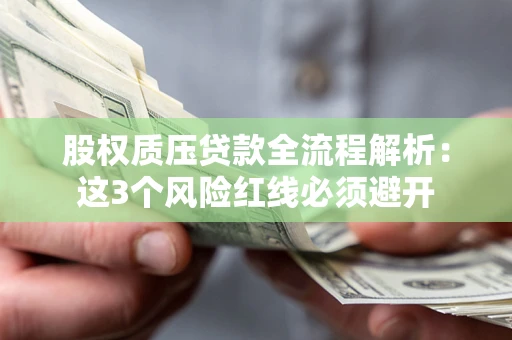 武汉股权质压贷款全流程解析：这3个风险红线必须避开