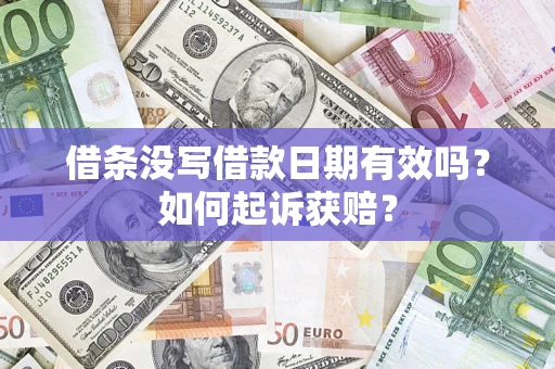 武汉借条没写借款日期有效吗？如何起诉获赔？
