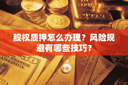 武汉股权质押怎么办理？风险规避有哪些技巧？