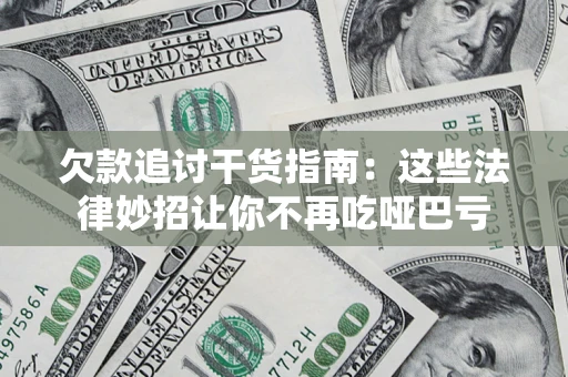 武汉欠款追讨干货指南：这些法律妙招让你不再吃哑巴亏