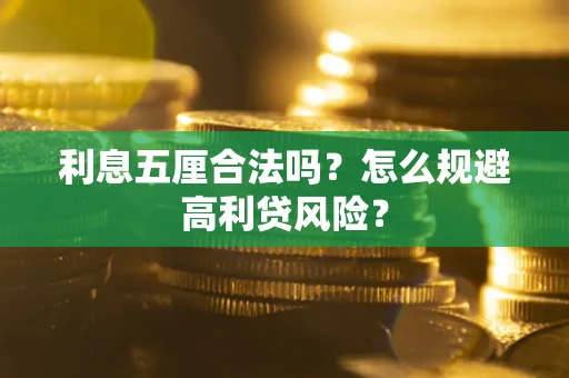 武汉利息五厘合法吗？怎么规避高利贷风险？