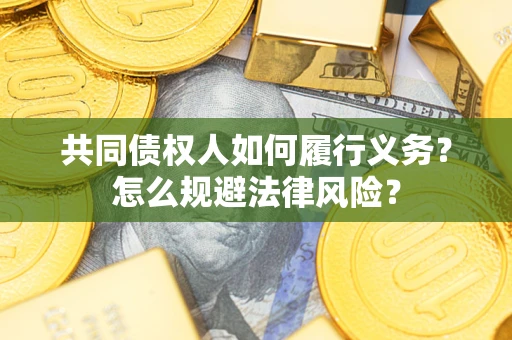 武汉共同债权人如何履行义务？怎么规避法律风险？