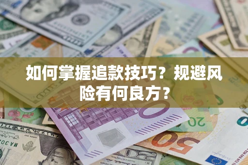 武汉如何掌握追款技巧？规避风险有何良方？