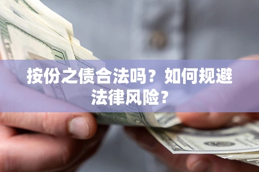 武汉按份之债合法吗？如何规避法律风险？