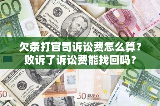 武汉欠条打官司诉讼费怎么算？败诉了诉讼费能找回吗？