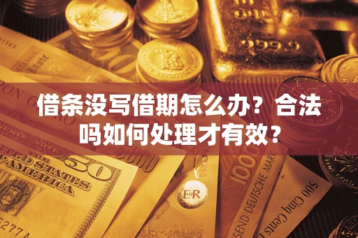 武汉借条没写借期怎么办？合法吗如何处理才有效？