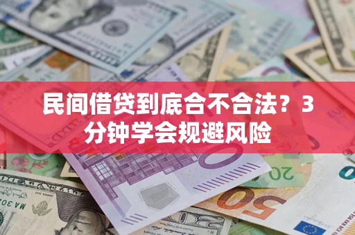 武汉民间借贷到底合不合法？3分钟学会规避风险