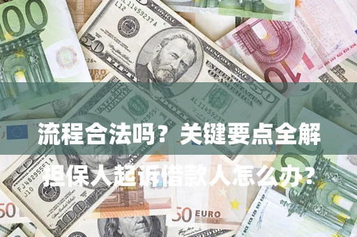 武汉

担保人起诉借款人怎么办？流程合法吗？关键要点全解析