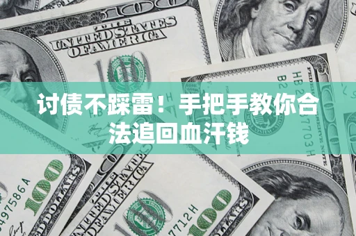 武汉讨债不踩雷！手把手教你合法追回血汗钱