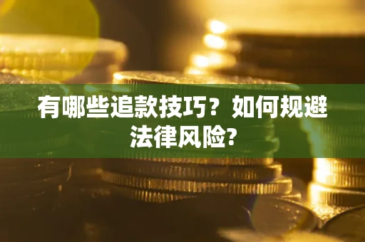 武汉有哪些追款技巧？如何规避法律风险?