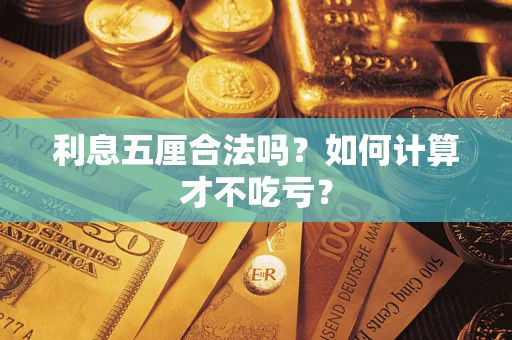 武汉利息五厘合法吗？如何计算才不吃亏？