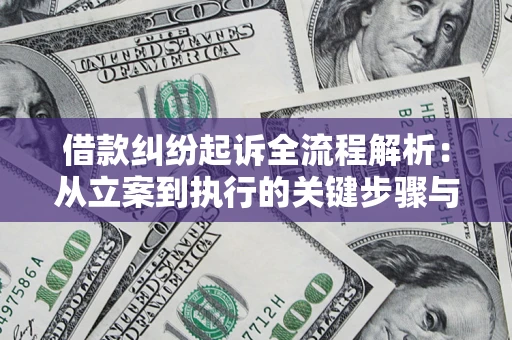 武汉借款纠纷起诉全流程解析：从立案到执行的关键步骤与防败诉指南