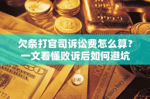 武汉欠条打官司诉讼费怎么算？一文看懂败诉后如何避坑
