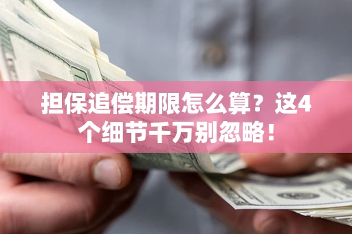 武汉担保追偿期限怎么算?这4个细节千万别忽略! 武汉担保追偿期限怎么算?这4个细节千万别忽略!