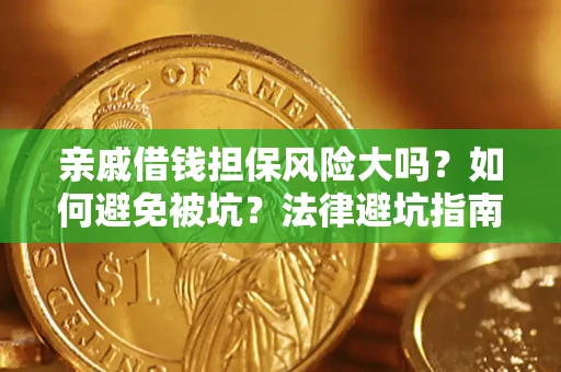 武汉亲戚借钱担保风险大吗？如何避免被坑？法律避坑指南