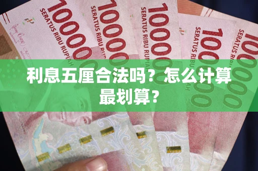 武汉利息五厘合法吗？怎么计算最划算？