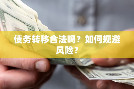 武汉债务转移合法吗？如何规避风险？