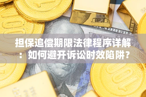 武汉担保追偿期限法律程序详解：如何避开诉讼时效陷阱？