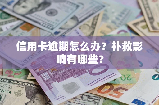 武汉信用卡逾期怎么办？补救影响有哪些？