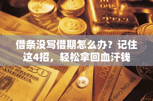 武汉借条没写借期怎么办？记住这4招，轻松拿回血汗钱
