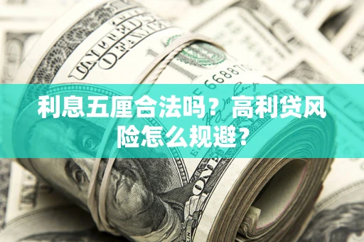 武汉利息五厘合法吗？高利贷风险怎么规避？