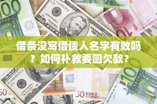 武汉借条没写借债人名字有效吗？如何补救要回欠款？