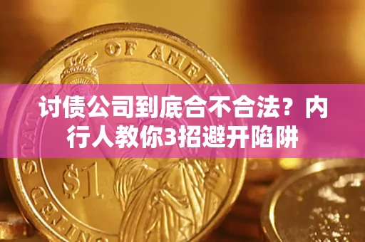武汉讨债公司到底合不合法？内行人教你3招避开陷阱