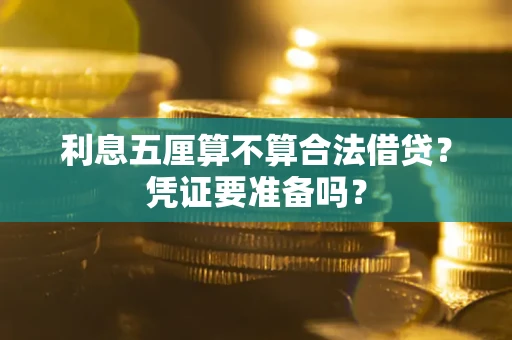 武汉利息五厘算不算合法借贷？凭证要准备吗？