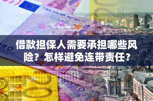 武汉借款担保人需要承担哪些风险？怎样避免连带责任？
