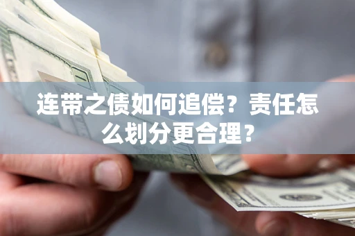 武汉连带之债如何追偿？责任怎么划分更合理？