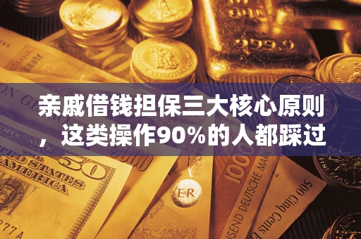 武汉亲戚借钱担保三大核心原则，这类操作90%的人都踩过坑！附法院判决案例